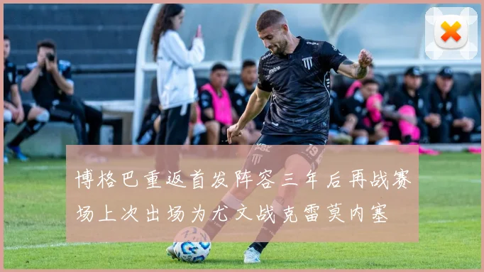 博格巴重返首发阵容三年后再战赛场上次出场为尤文战克雷莫内塞