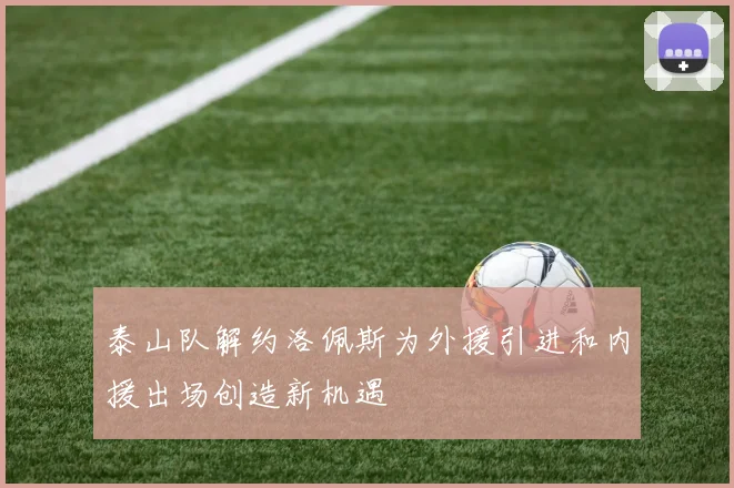 泰山队解约洛佩斯为外援引进和内援出场创造新机遇