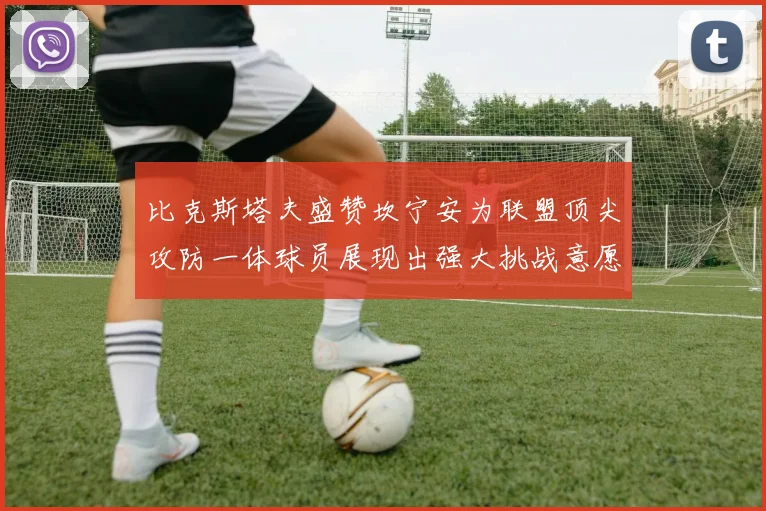 比克斯塔夫盛赞坎宁安为联盟顶尖攻防一体球员展现出强大挑战意愿