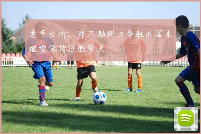 意甲分析：那不勒斯力争胜利国米继续保持连胜势头